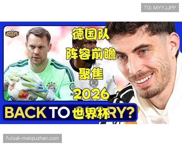 2026世界杯德国队赛程分析与晋级前景预测