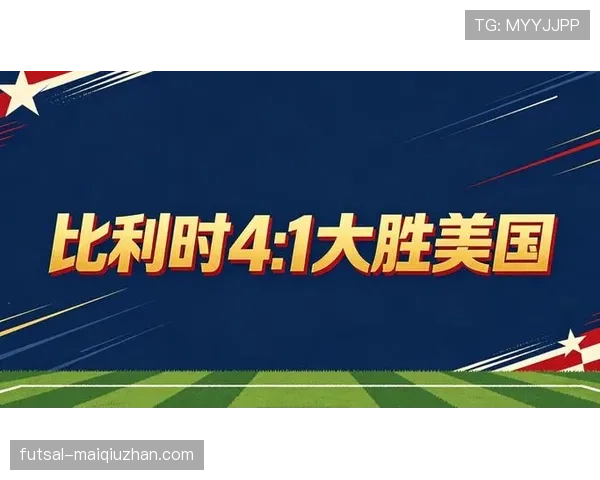 2026世界杯16强战最大比分：比利时4-1美国