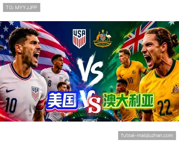2026世界杯D组最终排名:美国头名澳大利亚第二